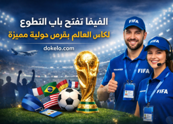 التطوع مع الفيفا 2026: فرصة عالمية لاكتساب الخبرة والسفر
