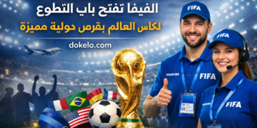 التطوع مع الفيفا 2026: فرصة عالمية لاكتساب الخبرة والسفر