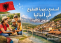 التطوع في ألبانيا سنة 2026 | دخول أوروبا دون تأشيرة شنغن عبر التأشيرة الإلكترونية