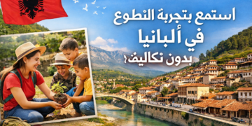 التطوع في ألبانيا سنة 2026 | دخول أوروبا دون تأشيرة شنغن عبر التأشيرة الإلكترونية
