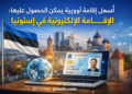 أسهل إقامة أوروبية يمكن الحصول عليها سنة 2026 | الإقامة الإلكترونية في إستونيا وما الذي تمنحك فعلا