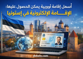 أسهل إقامة أوروبية يمكن الحصول عليها سنة 2026 | الإقامة الإلكترونية في إستونيا وما الذي تمنحك فعلا