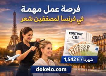 مطلوب حلاقون للعمل في فرنسا سنة 2026 | راتب شهري 1542 يورو وعقد عمل دائم
