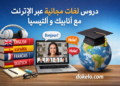 دورات لغات مجانية عبر الإنترنت سنة 2026 | تعلم ذاتي بشهادات ومستويات متعددة
