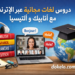 دورات لغات مجانية عبر الإنترنت سنة 2026 | تعلم ذاتي بشهادات ومستويات متعددة