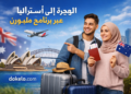الهجرة إلى أستراليا عبر برنامج ملبورن سنة 2026 | طريق الإقامة الدائمة دون عقد عمل مسبق
