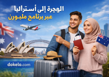 الهجرة إلى أستراليا عبر برنامج ملبورن سنة 2026 | طريق الإقامة الدائمة دون عقد عمل مسبق