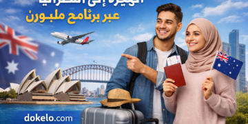 الهجرة إلى أستراليا عبر برنامج ملبورن سنة 2026 | طريق الإقامة الدائمة دون عقد عمل مسبق