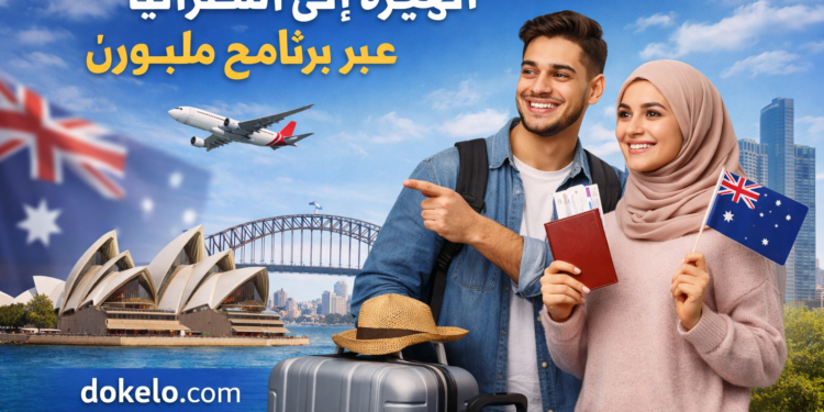 الهجرة إلى أستراليا عبر برنامج ملبورن سنة 2026 | طريق الإقامة الدائمة دون عقد عمل مسبق
