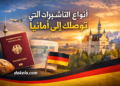 ستة أنواع من التأشيرات يمكن أن توصلك إلى ألمانيا سنة 2026 | الدراسة والعمل ولم الشمل والتطوع