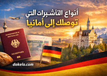 ستة أنواع من التأشيرات يمكن أن توصلك إلى ألمانيا سنة 2026 | الدراسة والعمل ولم الشمل والتطوع