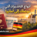 ستة أنواع من التأشيرات يمكن أن توصلك إلى ألمانيا سنة 2026 | الدراسة والعمل ولم الشمل والتطوع