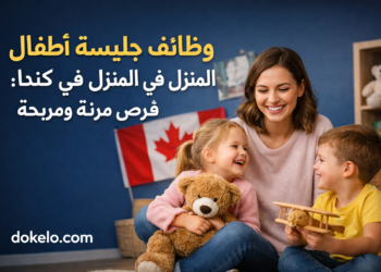 رعاية الأطفال في المنازل 2026 | فرص عمل مرنة ومجزية