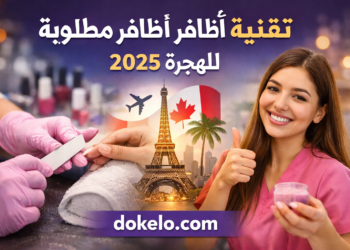 فنية العناية بالأظافر 2026 | فرصة عمل بدوام كامل في صالون تجميل مع تدريب للمبتدئات