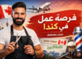 فرصة عمل في كندا كحلاق 2026 | مع رعاية التأشيرة وإمكانية الاستقرار