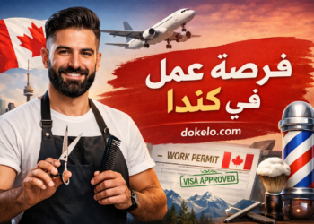 فرصة عمل في كندا كحلاق 2026 | مع رعاية التأشيرة وإمكانية الاستقرار