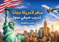 السفر إلى أمريكا مجانًا 2026 | فرص تمويل الرحلة بالكامل