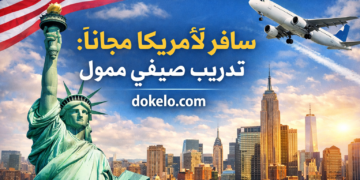 السفر إلى أمريكا مجانًا 2026 | فرص تمويل الرحلة بالكامل