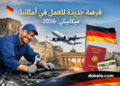 فرصة جديدة للعمل في ألمانيا 2026 | ميكانيكي سيارات
