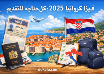 فيزا كرواتيا 2025 | كل ما تحتاجه للتقديم عليها
