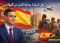 رئيس الحكومة الإسبانية يؤكد: إسبانيا بحاجة إلى المزيد من المهاجرين لدعم الاقتصاد والمجتمع